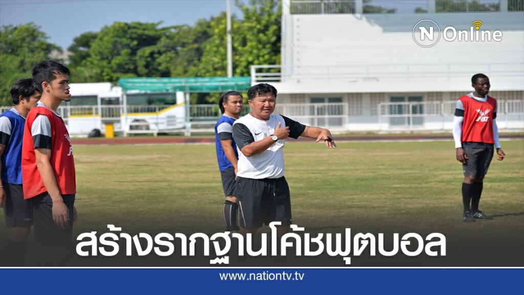 ม.กีฬาแห่งชาติสุโขทัยผนึกศูนย์อบรมโค้ชติว  C – Licence