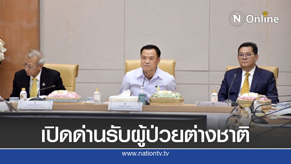 "อนุทิน"เตรียมเสนอเปิด 4 สนามบิน รับผู้ป่วยต่างชาติ "อนุทิน"เตรียมเสนอเปิด 4 สนามบิน รับผู้ป่วยต่างชาติ