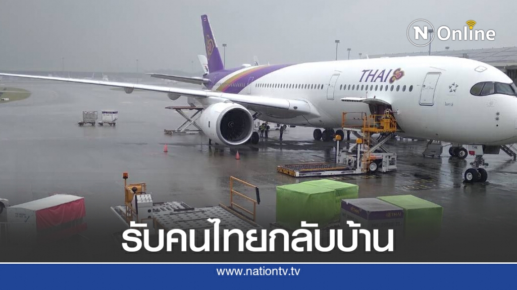 การบินไทยจัดไฟลท์พิเศษรับคนไทยกลับบ้าน การบินไทยจัดไฟลท์พิเศษรับคนไทยกลับบ้าน