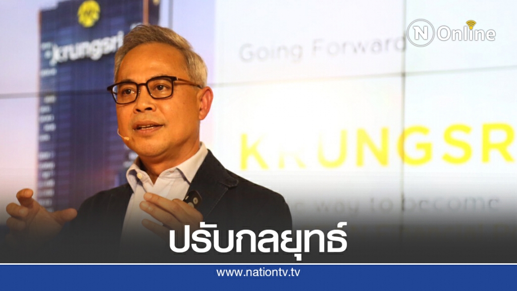 กรุงศรีเตรียมแผนธุรกิจใหม่รับมือเมกะเทรนด์-นิวนอร์มอล กรุงศรีเตรียมแผนธุรกิจใหม่รับมือเมกะเทรนด์-นิวนอร์มอล