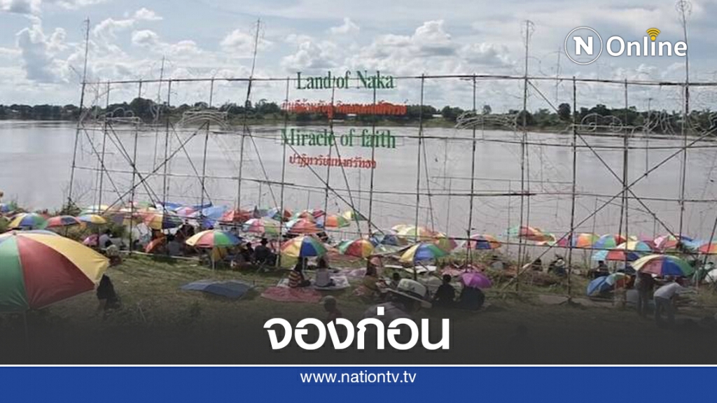นักท่องเที่ยวจับจองพื้นที่รอชมบั้งไฟพญานาค