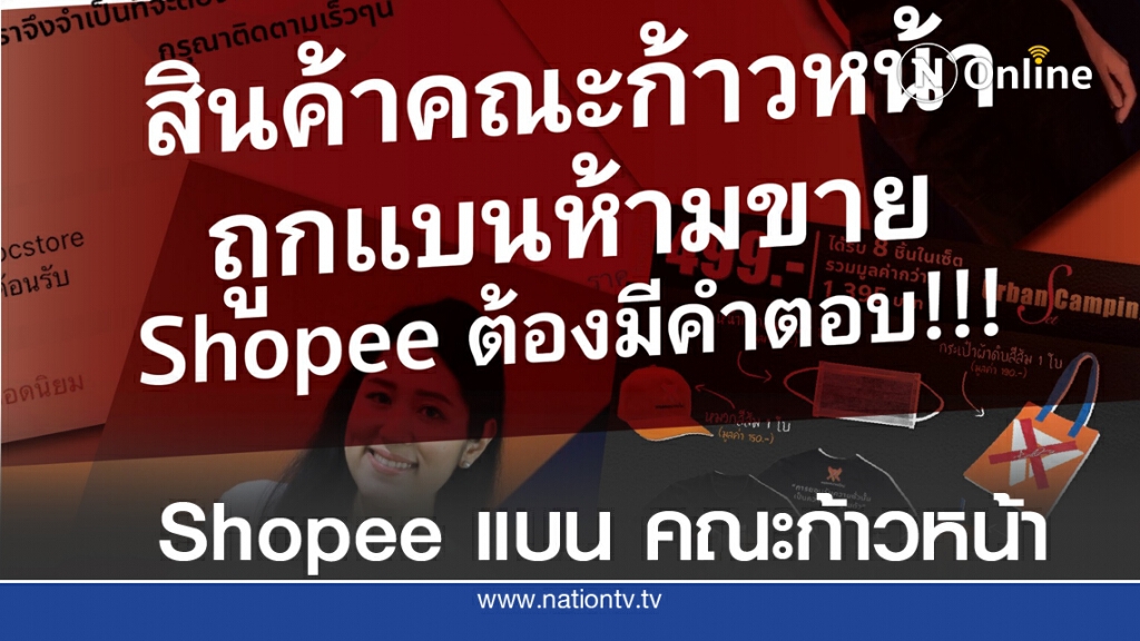 "คณะก้าวหน้า" ถาม "ช้อปปี้" แบนคณะก้าวหน้าทำไม? หลังถูกห้ามขายสินค้า
