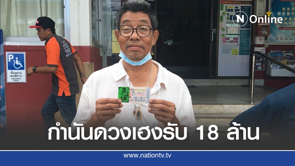 กำนันดวงเฮง ถูกรางวัลที่ 1 รับ 18 ล้าน กำนันดวงเฮง ถูกรางวัลที่ 1 รับ 18 ล้าน