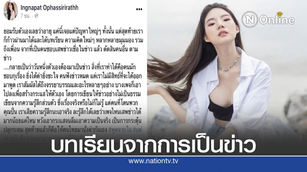 "อิงอิง" โพสต์สรุปบทเรียนที่ได้จากการเป็นข่าว ลั่นงดดราม่า!!