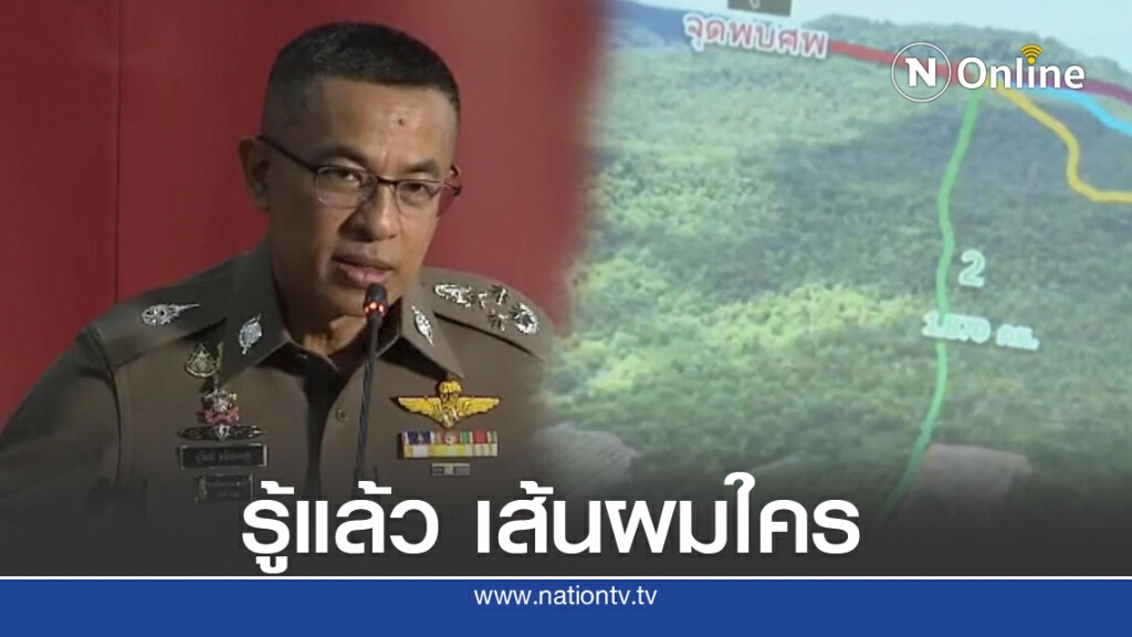 ผบ.ตร. คลายปมเสียชีวิตน้องชมพู่ ลั่น มีคนพาน้องขึ้นเขา คาดเส้นผมในที่เกิดเหตุเป็นฝีมือคนร้าย