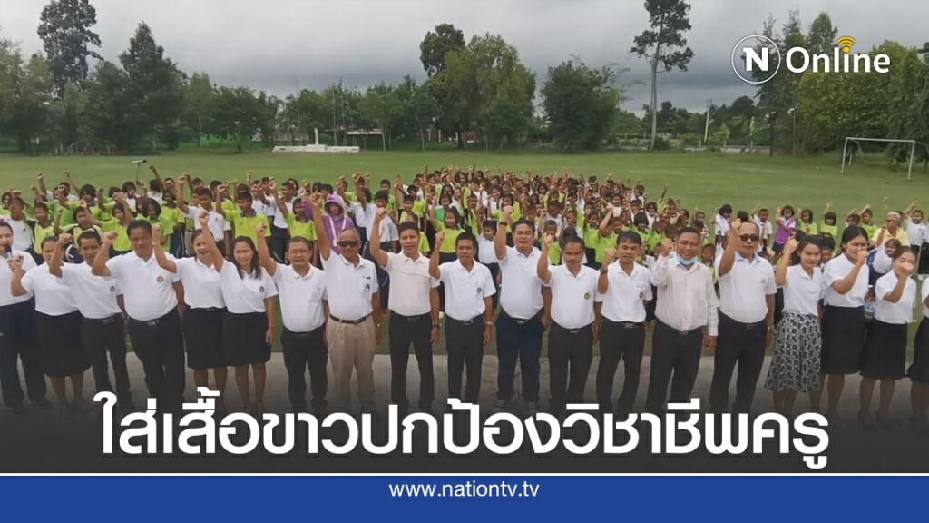 ครูศรีสะเกษสวมเสื้อสีขาวรวมพลังปกป้องวิชาชีพครู
