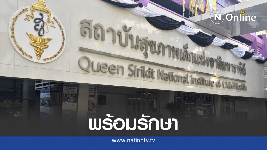 สถาบันสุขภาพเด็กฯ เผยพร้อมรักษาผู้ป่วยเด็กสิทธิว่าง เหตุคลินิกเอกชนใน กทม.ถูกยกเลิกสัญญา