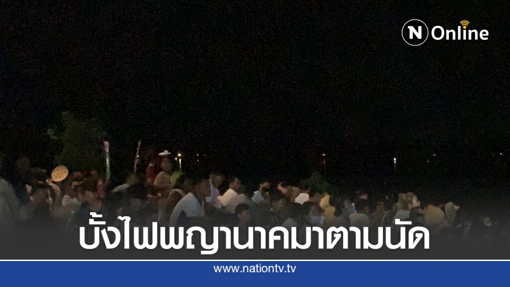 นักท่องเที่ยวเฮบั้งไฟพญานาคมาตามนัด นักท่องเที่ยวเฮบั้งไฟพญานาคมาตามนัด