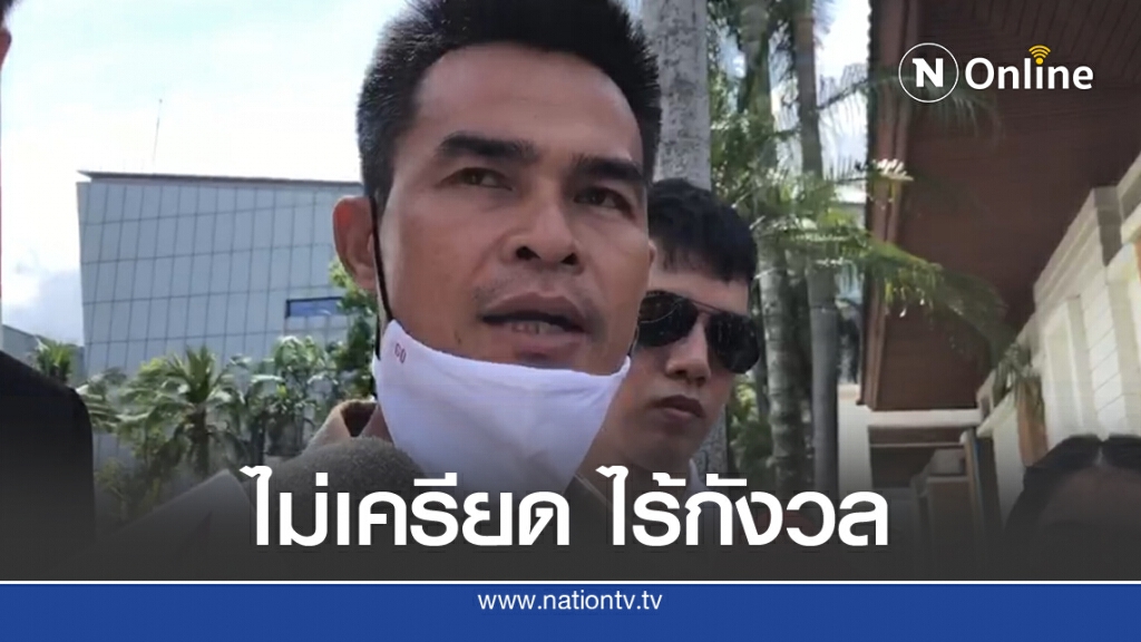 "ลุงพล-ป้าแต๋น" ไม่เครียด-กังวล รอฟังแถลงบ่ายนี้
