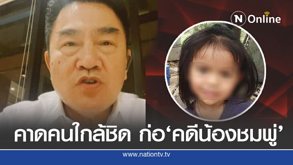 'รองแต้ม'ชี้คดี'น้องชมพู่' ผู้ก่อเหตุคือคนใกล้ตัว