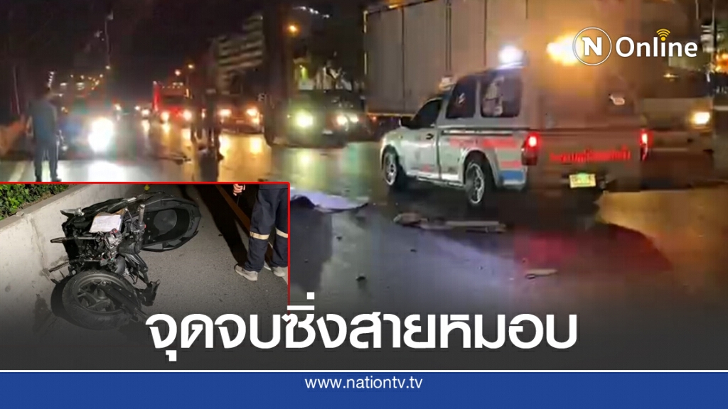 สกู๊ตเตอร์สายหมอบ ซิ่งชนท้ายบรรทุกพ่วง ชีวิตปลิวกลางวิภาวดี