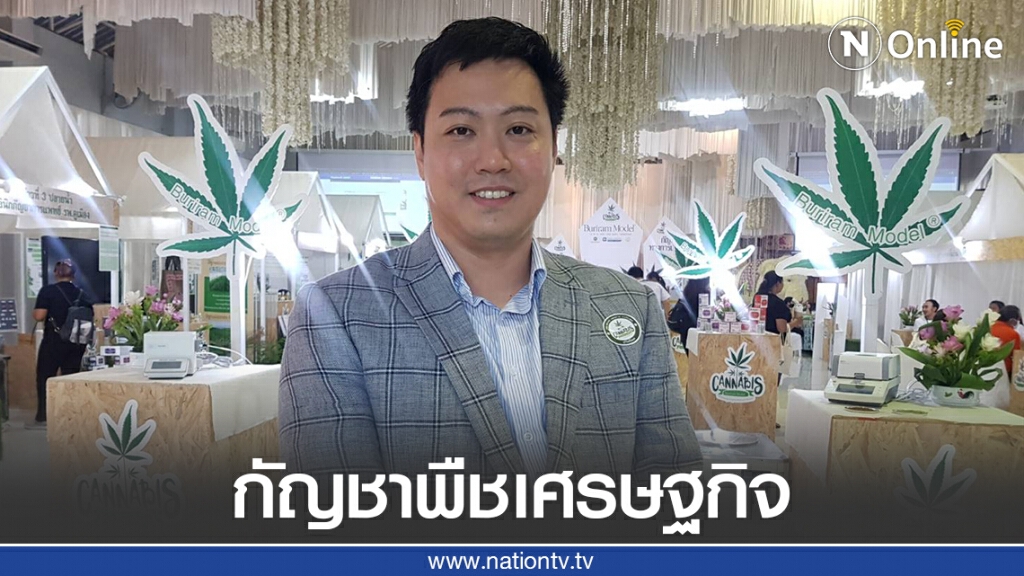 ญี่ปุ่น เล็งลงทุนซื้อกัญชาไทยทำเครื่องสำอาง