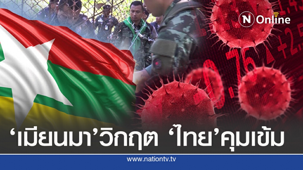 วิกฤต‘เมียนมา’ พบเชื้อเกินพันต่อวัน 'ไทย'ระวังเข้ม