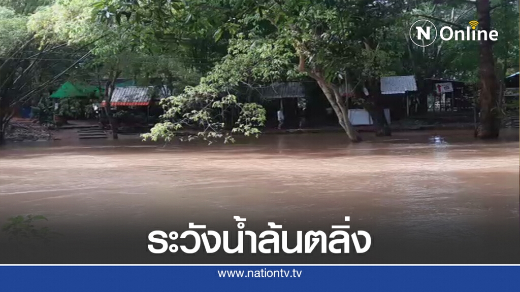 เตือนระวังน้ำล้นตลิ่ง หลังฝนตกน้ำลำตะคองเพิ่มสูง เตือนระวังน้ำล้นตลิ่ง หลังฝนตกน้ำลำตะคองเพิ่มสูง