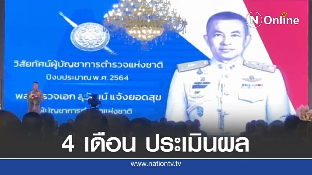 ผบ.ตร. มอบนโยบาย เซ็ตซีโร่ ด่านเมา-ตู้ม้า-บ่อนการพนัน