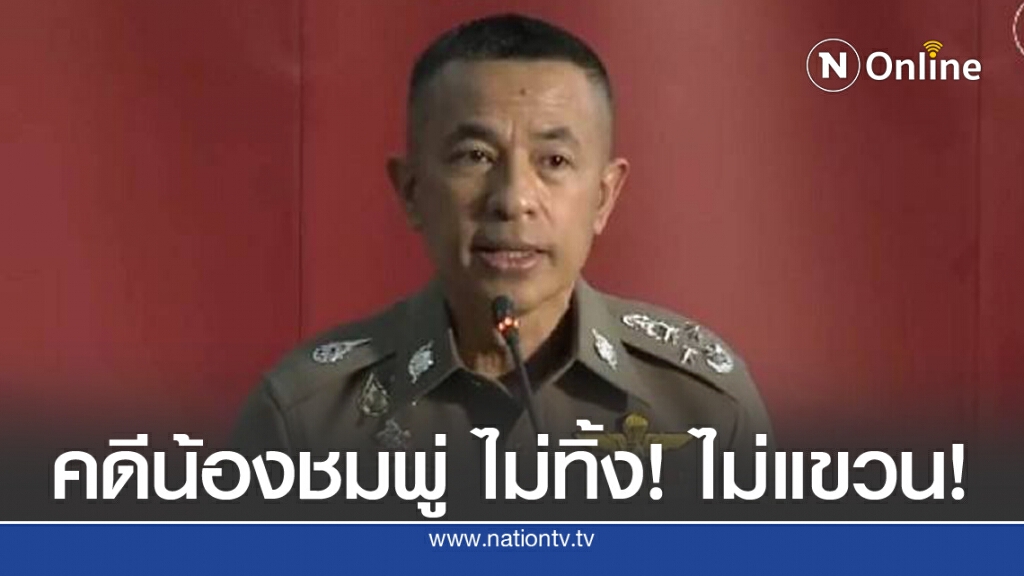ผบ.ตร.นำทีมแถลงรายละเอียดคดี"น้องชมพู่"