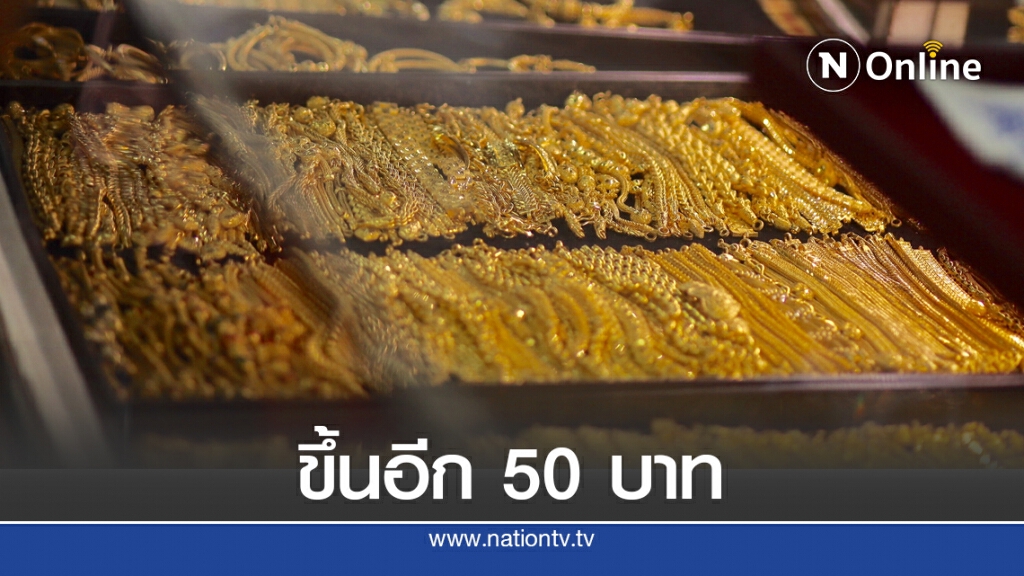 ราคาทองวันนี้(2 ต.ค.) ขึ้นอีก 50 บาท ทองรูปพรรณขายออกที่ 28,900 บาท