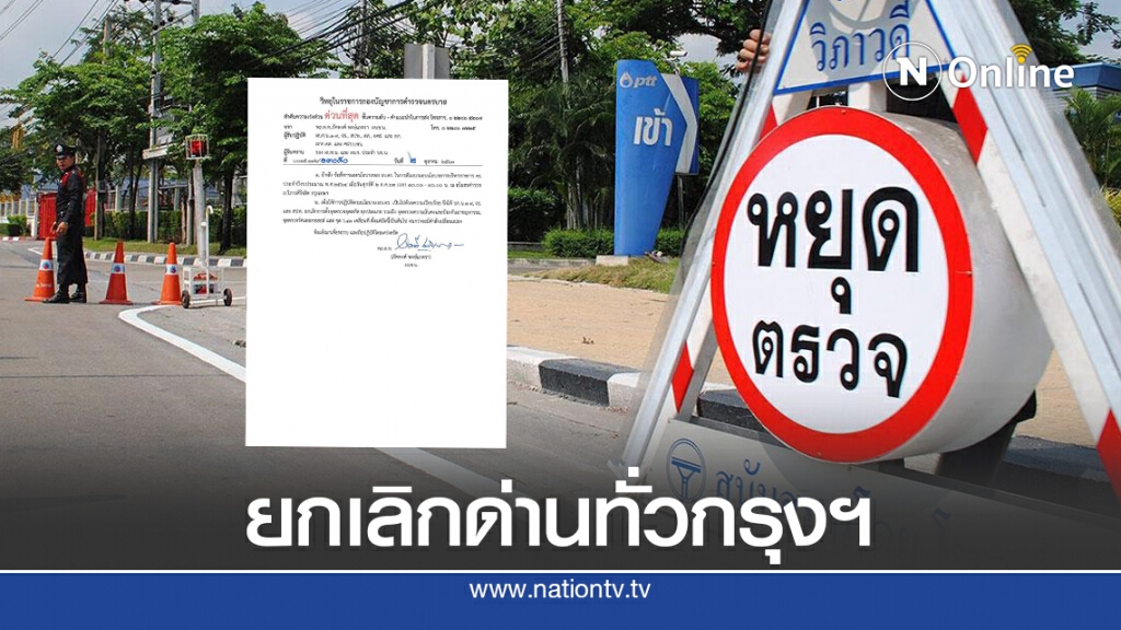 "นครบาล" สั่งยกเลิกด่านตรวจทั่วกรุงฯ