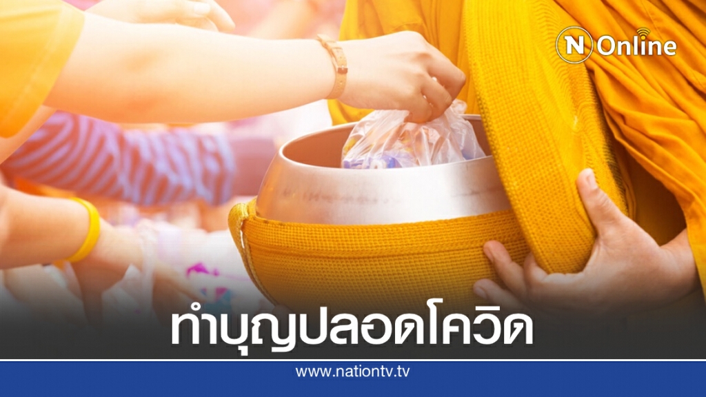 แนะขั้นตอนทำบุญตักบาตรออกพรรษา ปลอดโควิด-19 แนะขั้นตอนทำบุญตักบาตรออกพรรษา ปลอดโควิด-19