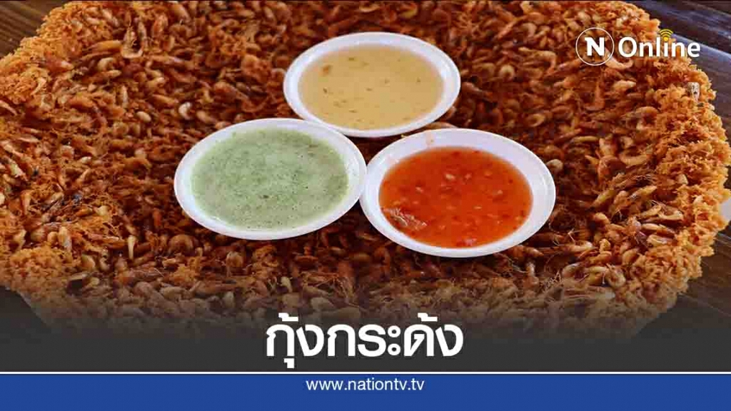 ชวนชิม"กุ้งกระด้ง"เมนูซิกเนเจอร์ครัวผู้คุม ชวนชิม"กุ้งกระด้ง"เมนูซิกเนเจอร์ครัวผู้คุม
