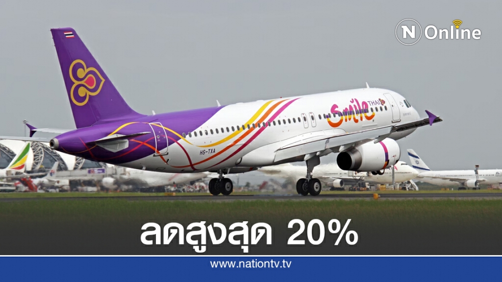 ไทยสมายล์ ส่งโปรเอาใจวัยเก๋า บัตรโดยสารลดสูงสุด 20% ไทยสมายล์ ส่งโปรเอาใจวัยเก๋า บัตรโดยสารลดสูงสุด 20%