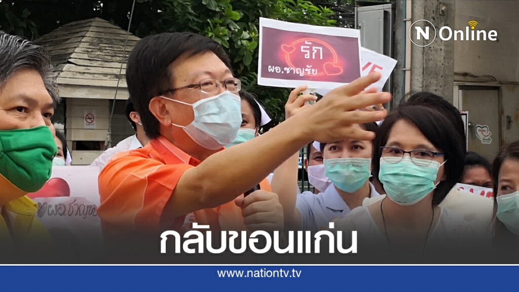 สธ.คืนตำแหน่ง "นพ.ชาญชัย" กลับขอนแก่น
