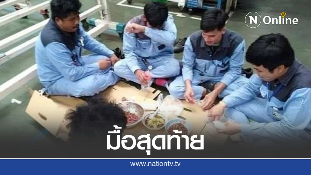 หนุ่มโรงงาน นั่งล้อมวงกินข้าวทั้งน้ำตา รู้สาเหตุสุดเศร้า แต่ต้องเข้าใจ หนุ่มโรงงาน นั่งล้อมวงกินข้าวทั้งน้ำตา รู้สาเหตุสุดเศร้า แต่ต้องเข้าใจ