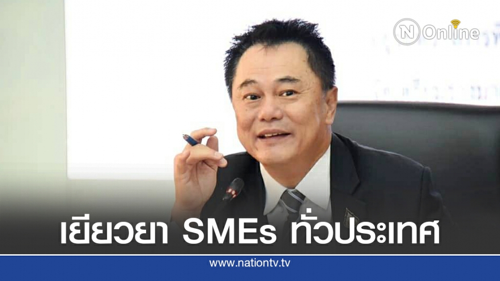 อุตฯ อัดงบ 1 พันล้านช่วย SMEs หวังพยุงการจ้างงาน