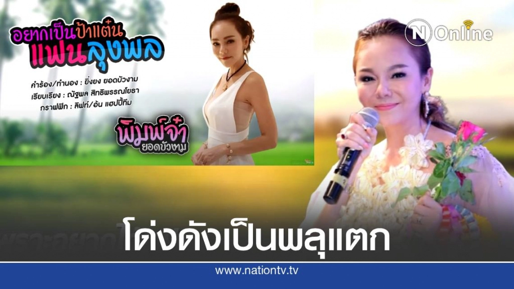 เพลงอยากเป็นป้าแต๋นแฟนลุงพล ยอดวิวเกือบ 100,000 แล้ว