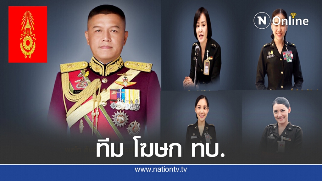 ทีม โฆษก ทบ. ชุดใหม่ สวยเก่ง-ฉะฉาน