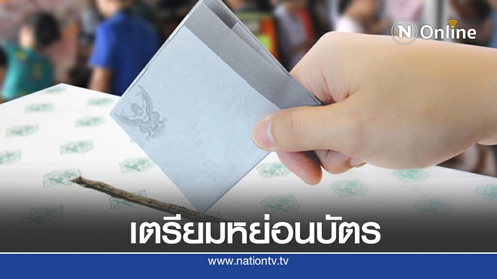 ท้องถิ่นระอุ! ประเดิมศึกชิงนายก อบจ. 76 จังหวัด ท้องถิ่นระอุ! ประเดิมศึกชิงนายก อบจ. 76 จังหวัด