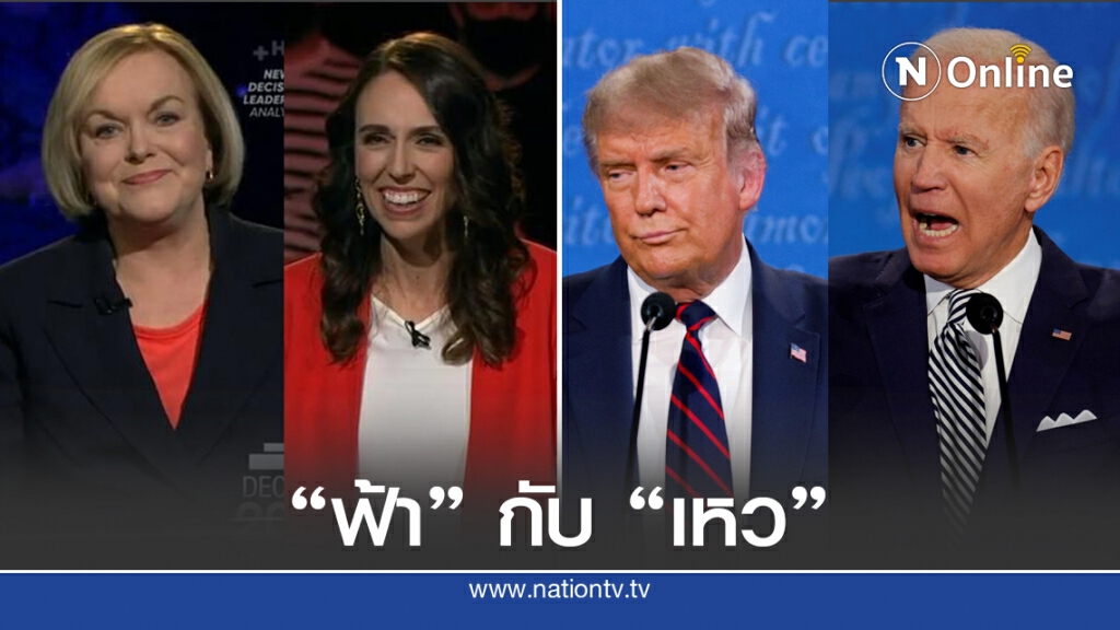 เทียบดีเบตเลือกตั้ง "นิวซีแลนด์-สหรัฐฯ" ต่างกันราวฟ้ากับเหว!