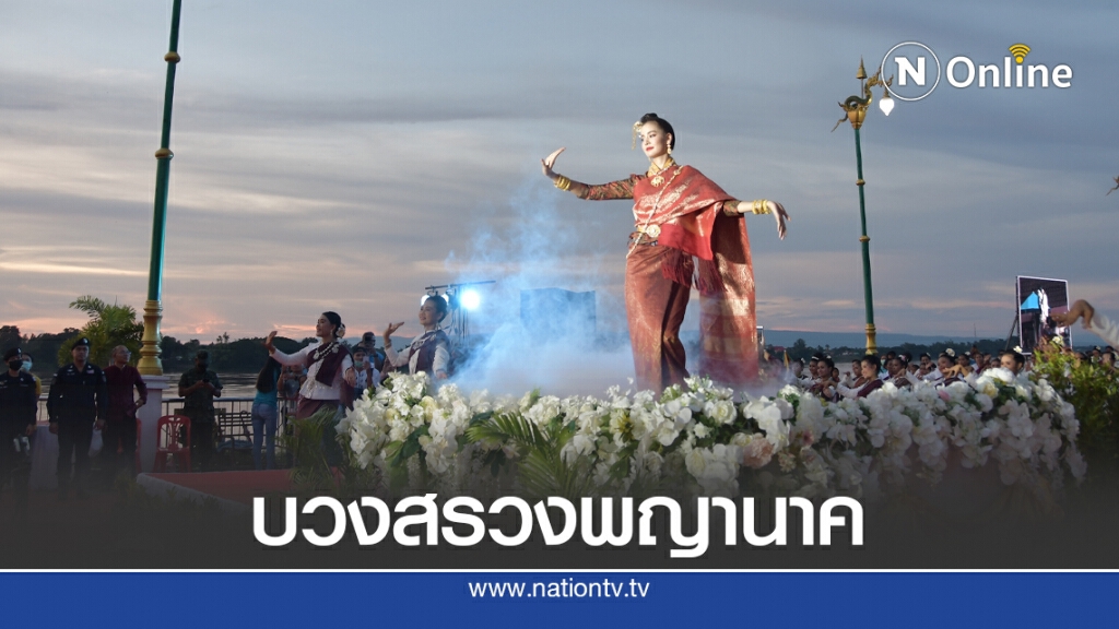 นางรำนับพันรำบวงสรวงบูชาพญานาค นางรำนับพันรำบวงสรวงบูชาพญานาค