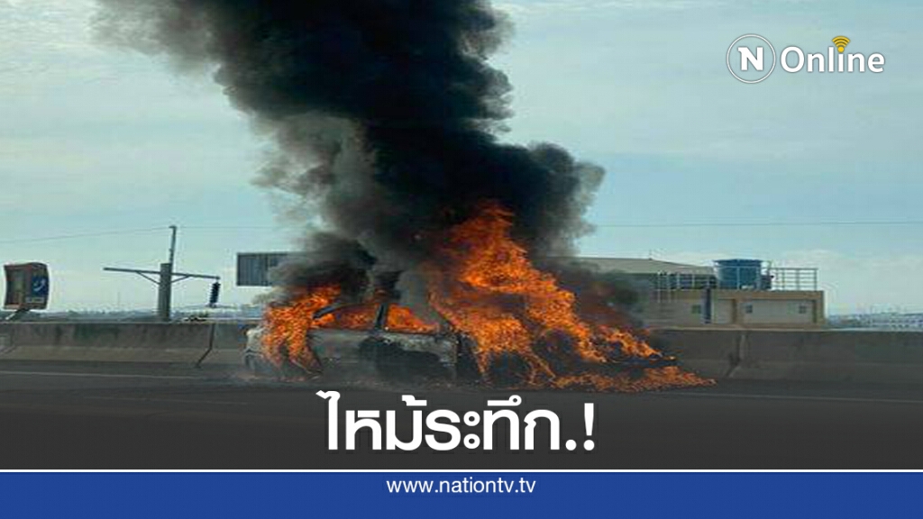 เก๋งไหม้ระทึก.! บนด่วนบูรพาวิถี เก๋งไหม้ระทึก.! บนด่วนบูรพาวิถี