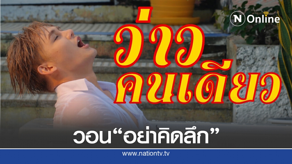 "กฤษ บุญยะเลี้ยง" ปล่อยซิงเกิ้ลล่าสุด "เว่าคนเดียว" วอนแฟนๆ "อย่าคิดลึก" "กฤษ บุญยะเลี้ยง" ปล่อยซิงเกิ้ลล่าสุด "เว่าคนเดียว" วอนแฟนๆ "อย่าคิดลึก"