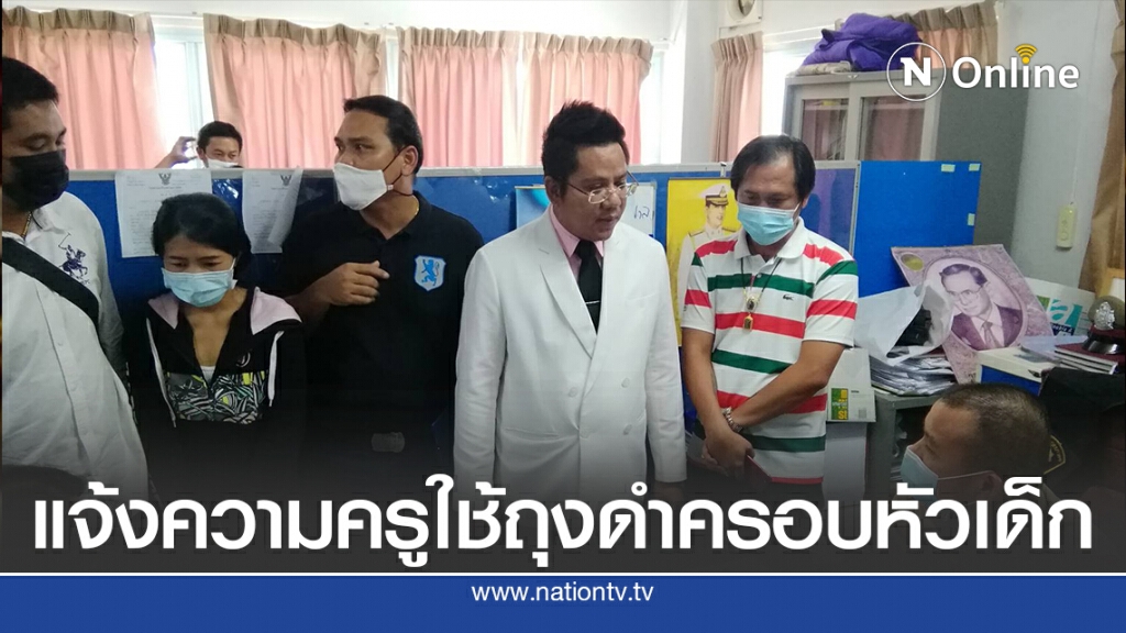 ผู้ปกครองเนอสเซอรี่เข้าแจ้งความพบคลิปครูใช้ถุงดำครอบหัวเด็ก