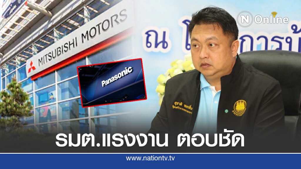 ‘รัฐมนตรีแรงงาน’ ตอบชัด เหตุลูกจ้าง ‘มิตซูบิซิ’ ลาออก ‘พานาโซนิค’ ย้ายฐานไปเวียดนาม ‘รัฐมนตรีแรงงาน’ ตอบชัด เหตุลูกจ้าง ‘มิตซูบิซิ’ ลาออก ‘พานาโซนิค’ ย้ายฐานไปเวียดนาม