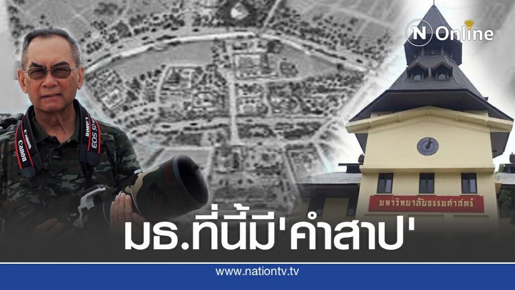 อดีตรองนายกฯ เปิดคำสาป ผืนดิน มธ.ท่าพระจันทร์