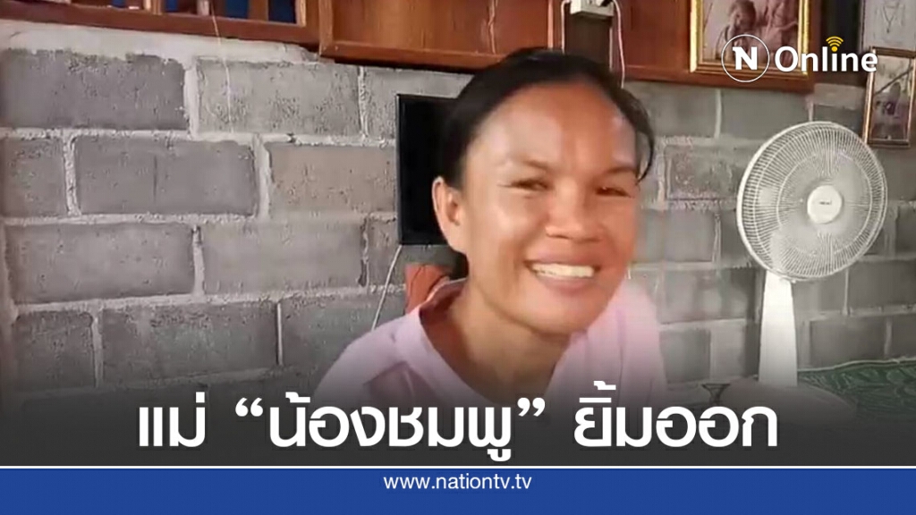 พ่อแม่น้องชมพู่พอใจผบ.ตร.แถลงคืบหน้าคดี