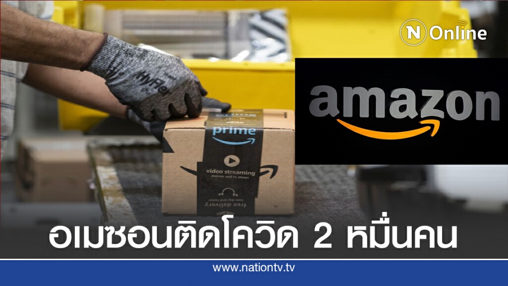 พนักงานอเมซอนติดเชื้อโควิด-19 เกือบ 2หมื่นคน
