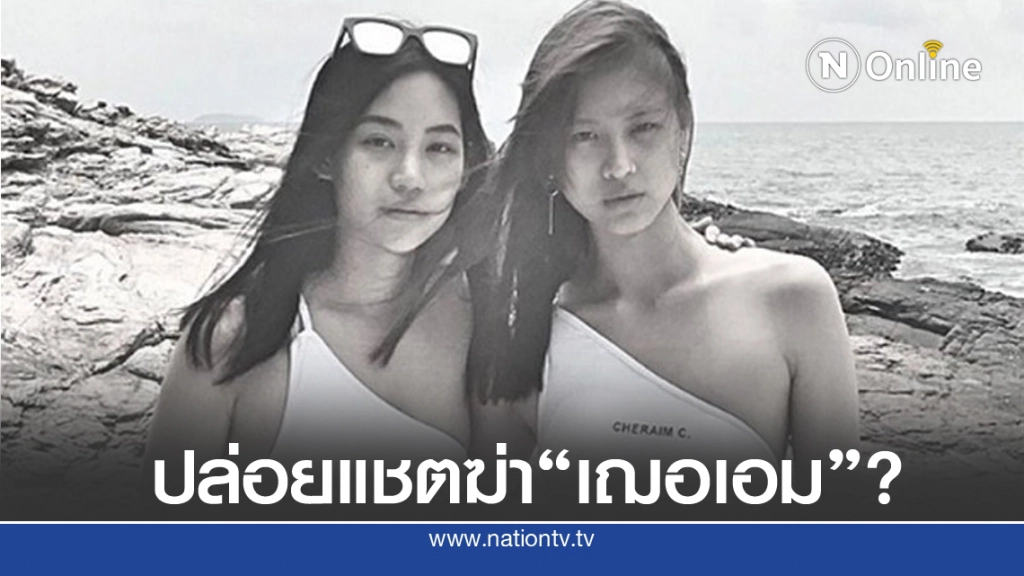 ชาวเน็ตจับโป๊ะ สงสัย "คิทตี้ ชิชา" เป็นคนปล่อย "แชตหลุด" ฆ่า "เฌอเอม"?