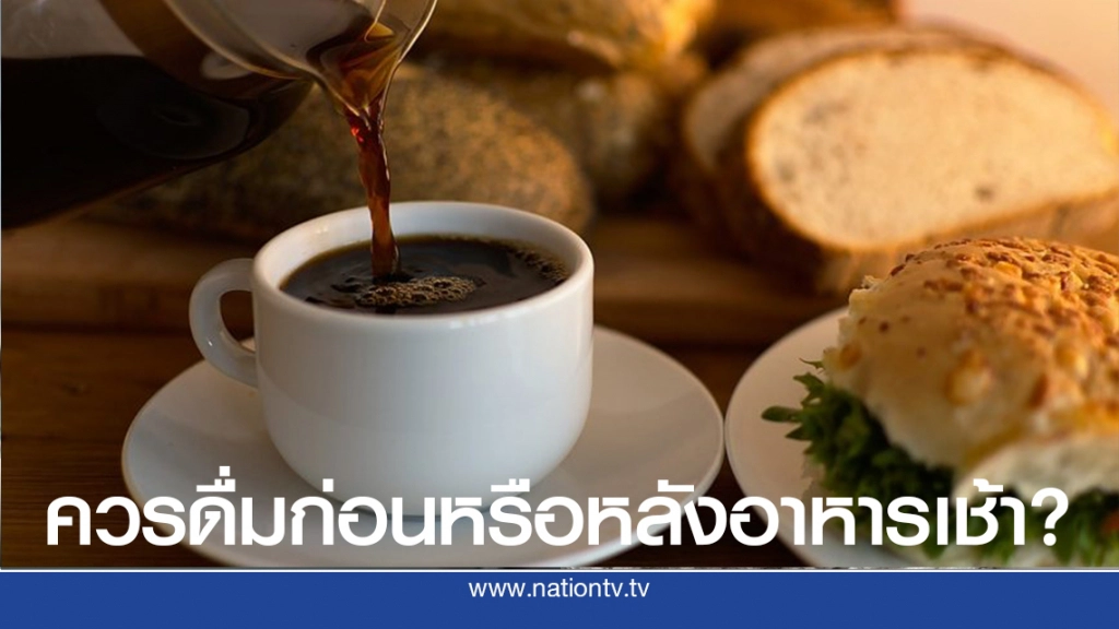 กาแฟ ควรดื่มก่อนอาหาร หรือหลังอาหารดี?