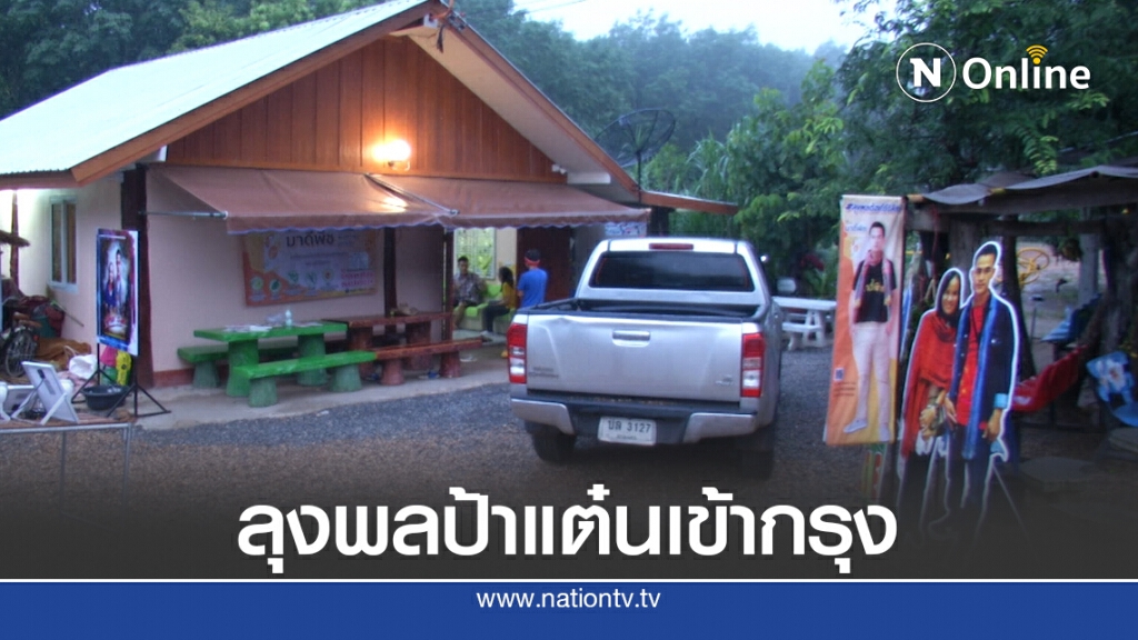 ลุงพลเดินทางเข้ากรุงเทพฟังแถลงความคืบหน้าคดีชมพู่ ลุงพลเดินทางเข้ากรุงเทพฟังแถลงความคืบหน้าคดีชมพู่