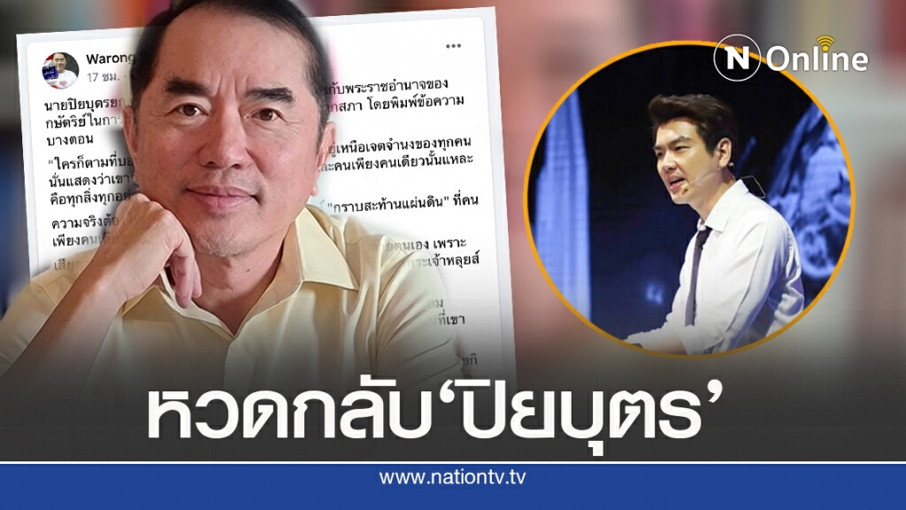 ‘หมอวรงค์’ซัดกลับ ‘ปิยบุตร’หลังโพสต์คำ ‘รอแบ็สปีแยร์'