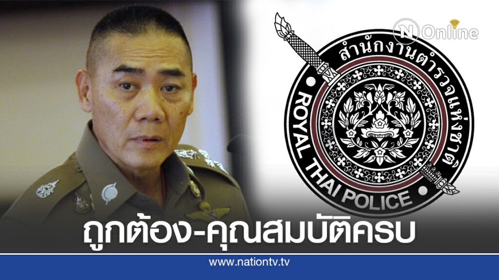 สตช.ยันแต่งตั้ง"ตำรวจ-ลูกบิ๊กแป๊ะ"ถูกต้อง-คุณสมบัติครบ