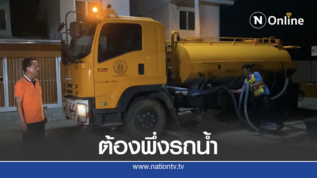 กว่า 400 หลังคา การเคหะน้ำปะปาไม่ไหล 15 วัน