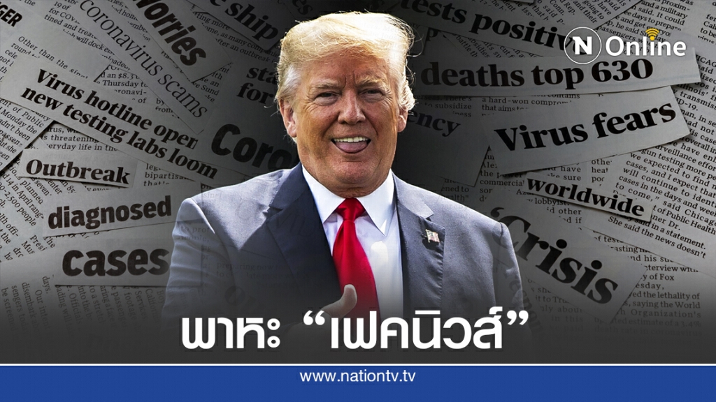 "ทรัมป์" ตัวการแพร่เฟคนิวส์ "โควิด-19" เบอร์ 1 ของโลก! "ทรัมป์" ตัวการแพร่เฟคนิวส์ "โควิด-19" เบอร์ 1 ของโลก!