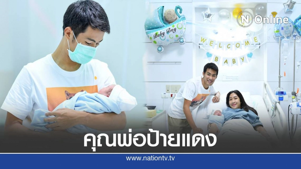 สารัช อยู่เย็น ปลื้มใจภรรยาคลอดลูกชาย สารัช อยู่เย็น ปลื้มใจภรรยาคลอดลูกชาย