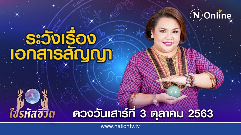 ดวงประจำวันเสาร์ที่ 3  ตุลาคม พ.ศ. 2563 คนเกิดวันจันทร์ รู้สึกไม่ก้าวหน้าด้านอาชีพการงาน