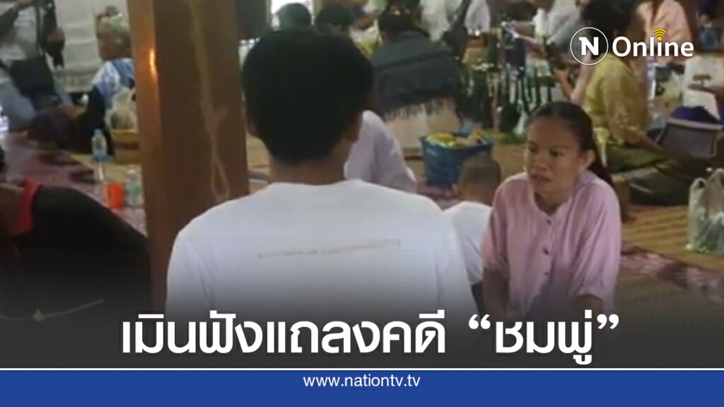 ชาวบ้านเมินฟังแถลงคดีชมพู่เหตุถ้ารู้ตัวคนร้ายคงจับนานแล้ว ชาวบ้านเมินฟังแถลงคดีชมพู่เหตุถ้ารู้ตัวคนร้ายคงจับนานแล้ว